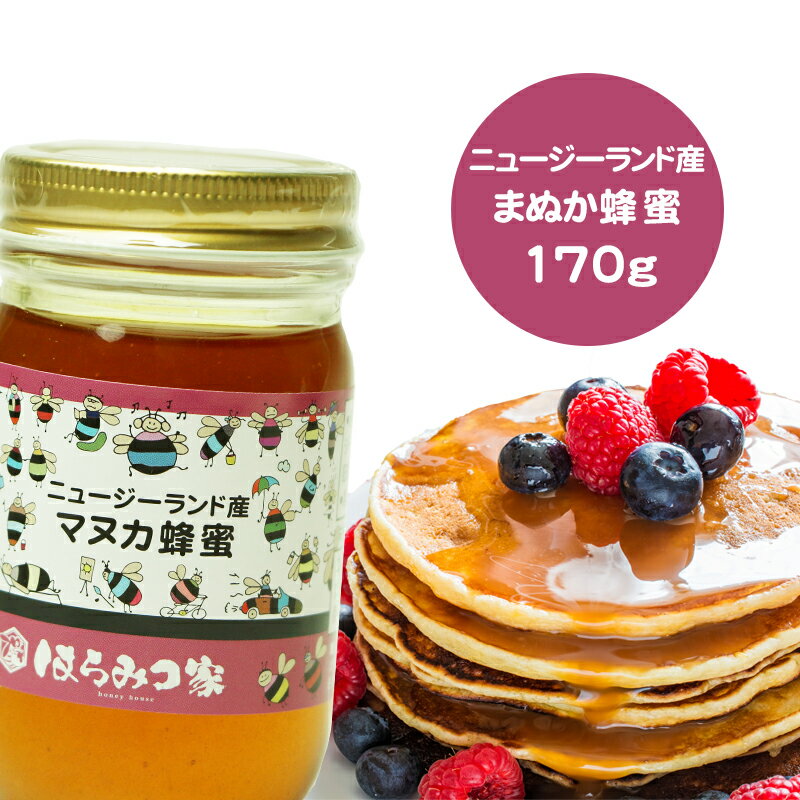 ニュージーランド産純粋マヌカはちみつ 170g マヌカ蜂蜜 マヌカはちみつ マヌカ ニュージーランド産 蜂蜜 外国産 ハニー はちみつ 非加熱 【まとめ買いSALE対象】 〔Honey House〕