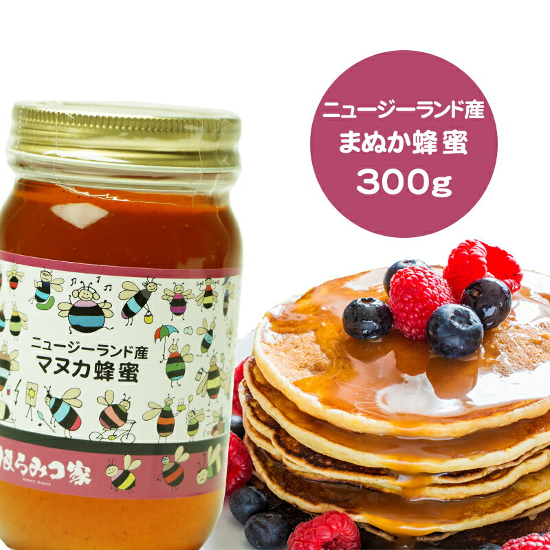 ニュージーランド産純粋マヌカはちみつ 300g 送料無料 マヌカ蜂蜜 マヌカはちみつ マヌカ ニュージーランド産 蜂蜜 外国産 ハニー はちみつ 非加熱 【まとめ買いSALE対象】 〔Honey House〕