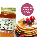 ニュージーランド産純粋マヌカはちみつ 300g 送料無料 マヌカ蜂蜜 マヌカはちみつ マヌカ ニュージーランド産 蜂蜜 外国産 ハニー はちみつ 非加熱  〔Honey House〕