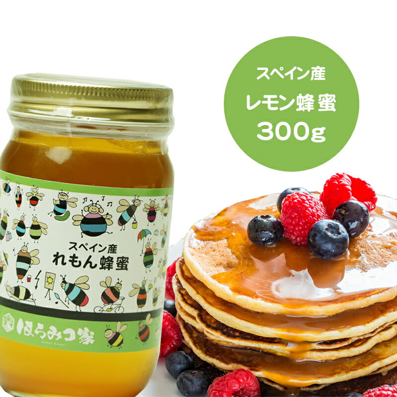 【受賞記念★ポイント20倍】スペイン産純粋レモンはちみつ 300g レモン蜂蜜 レモンはちみつ レモン スペイン産 蜂蜜 外国産 ハニー はちみつ 非加熱 【まとめ買いSALE対象】 〔Honey House〕