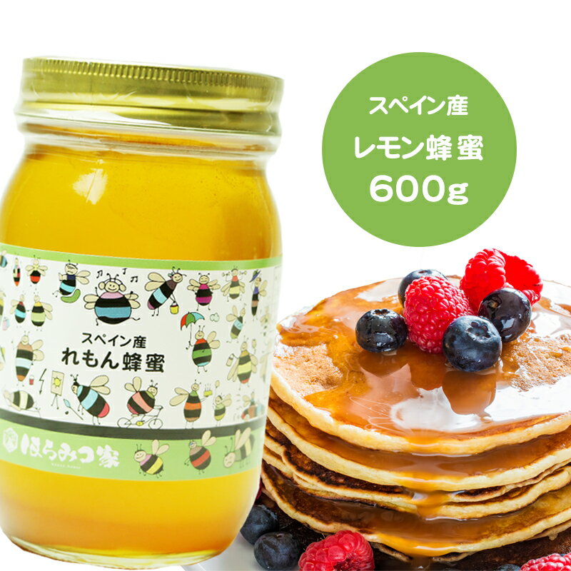 スペイン産純粋レモンはちみつ 600g 送料無料 レモン蜂蜜 レモンはちみつ レモン スペイン産 蜂蜜 外国産 ハニー は…