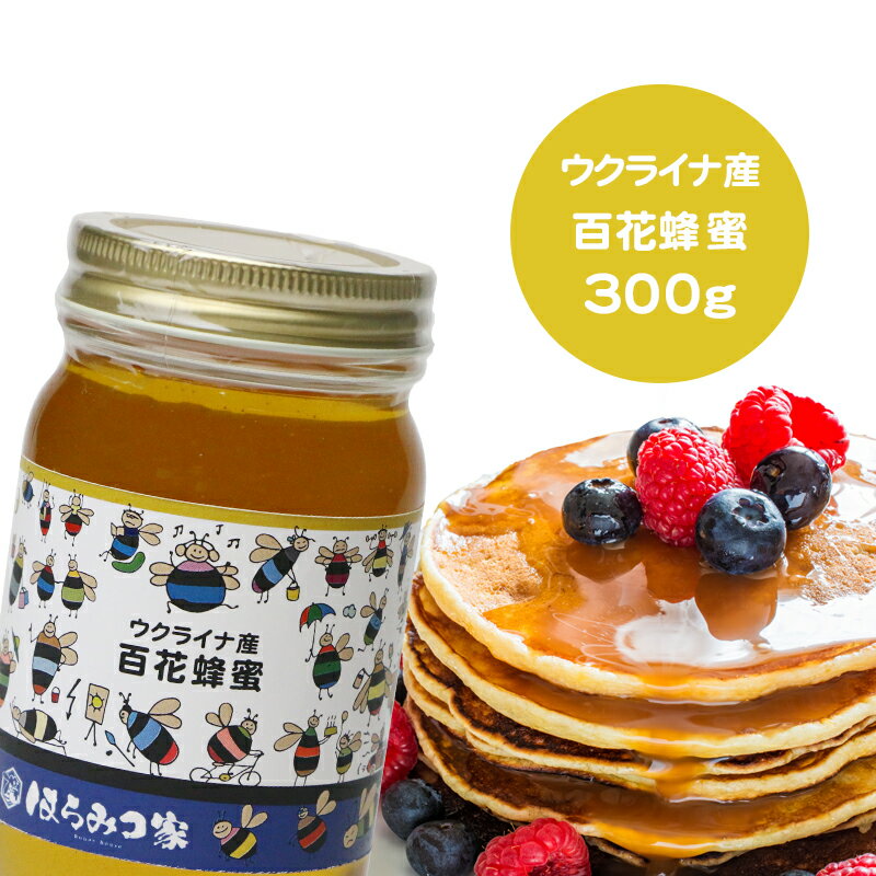 【20％OFF】ウクライナ産純粋百花はちみつ 300g 百花はちみつ ウクライナ産 蜂蜜 外国産 ハニー はちみつ 非加熱【まとめ買いSALE対象】 〔Honey House〕bf