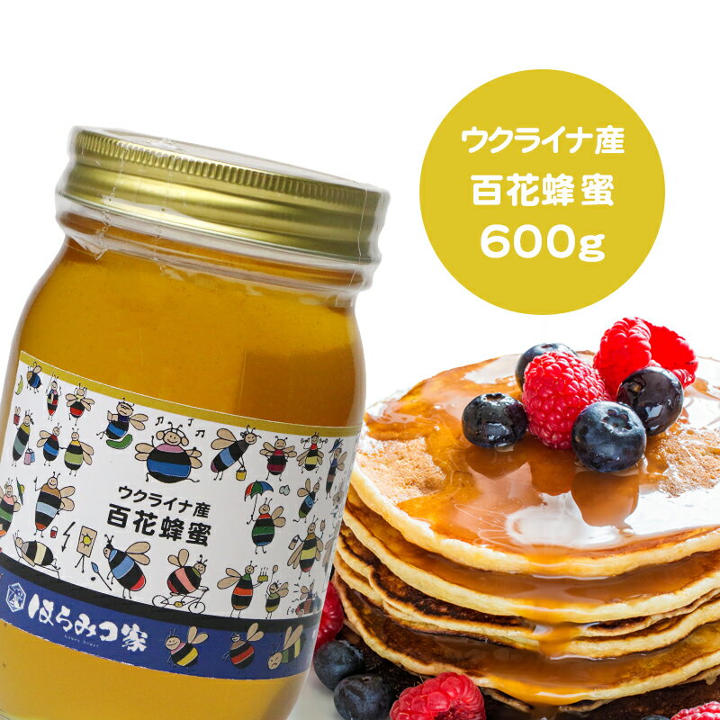 【20％OFF】ウクライナ産純粋百花はちみつ 600g 百花はちみつ ウクライナ産 蜂蜜 外国産 ハニー はちみつ 非加熱【まとめ買いSALE対象】 〔Honey House〕bf