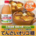 北海道てんさいオリゴ 2.5kg ご希望の方へ詰替え容器をプレゼント♪