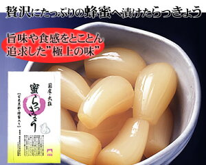 無添加 蜜らっきょう はちみつ屋が作った（茨城県産らっきょう使用）