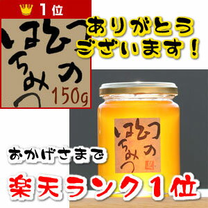 日本ミツバチ(日本蜜蜂 古式養蜂の蜜)　野生の日本蜜蜂(ニホンミツバチ)のはちみつ 150g　【国産はちみつ】【あす楽対応】