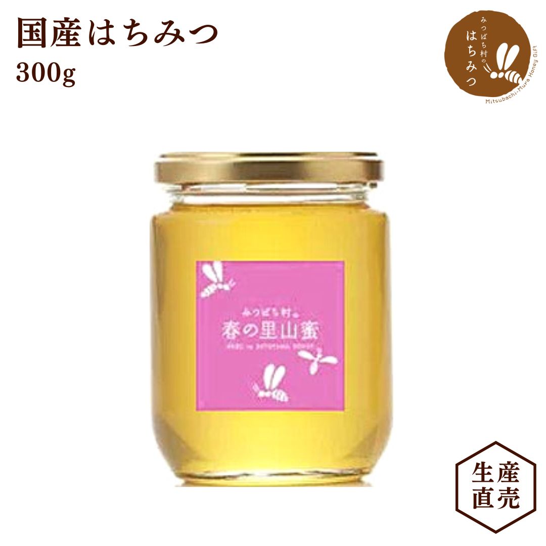 生産直売★養蜂場から直接お届け 国産 はちみつ 春の里山蜜 300g 蜂蜜 ハチミツ 純粋 非加熱 完熟 生はちみつ 産地直送 2023年蜜 岐阜県産 5月の新緑のころに里山に咲くの花 レンゲ・エゴノキ・…