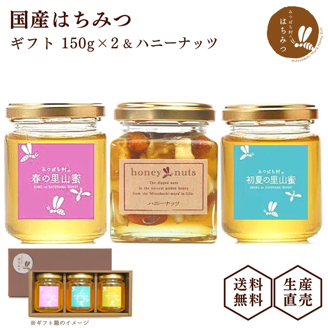 生産直売★養蜂場から直接お届け！ 国産 はちみつ 150g×2本 & ハニーナッツ ギフトセット 蜂蜜 ハチミツ 非加熱 純粋 …