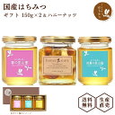 生産直売★養蜂場から直接お届け！ 国産 はちみつ 150g×2本 & ハニーナッツ ギフトセット 蜂蜜 ハチミツ 非加熱 純粋 完熟 生はちみつ 産地直送 岐阜県産 ギフト箱入り 母の日 父の日の贈り物に！備蓄 非常食 保存食にも◎