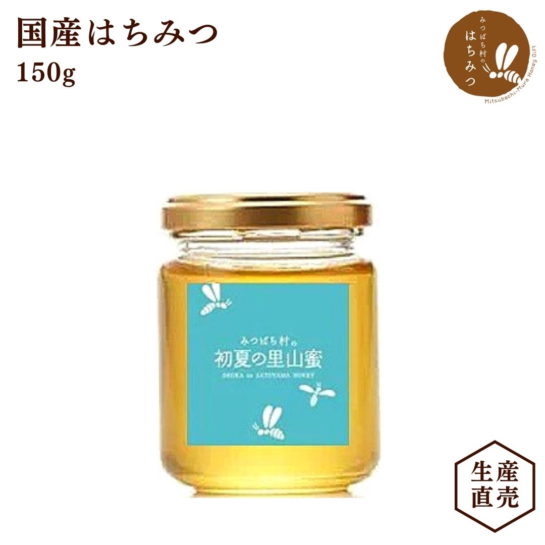 養蜂場から産地直送★ 国産 蜂蜜 初夏の里山蜜 150g はちみつ ハチミツ 純粋 非加熱 完熟 2023年蜜 生産直売 岐阜県産 備蓄 非常食 保存食にも◎