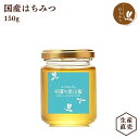 養蜂場から産地直送★ 国産 蜂蜜 初夏の里山蜜 150g はちみつ ハチミツ 純粋 非加熱 完熟 2023年蜜 生産直売 岐阜県産 備蓄 非常食 保存食にも◎