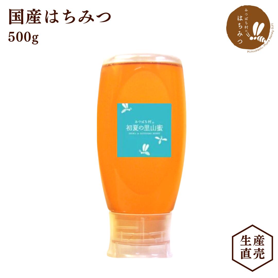 養蜂場から産地直送★ 国産 蜂蜜 初夏の里山蜜 500g 倒立容器 はちみつ ハチミツ 非加熱 純粋 完熟 2023年度 生産直売…