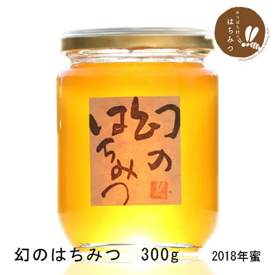 国産はちみつ　ニホンミツバチ(日本ミツバチ)のはちみつ　300g(2018年新蜜)【古式養蜂の蜜】【蜂蜜 国産】