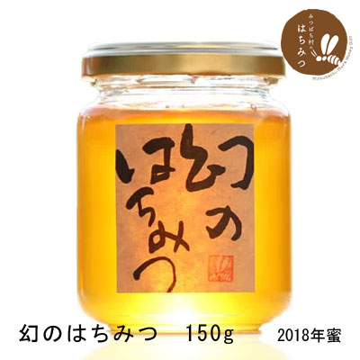 国産はちみつ　ニホンミツバチ(日本ミツバチ)のはちみつ　150g(2018年新蜜)【古式養蜂の蜜】【蜂蜜 国産】