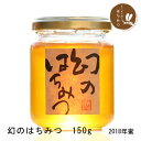 国産はちみつ　ニホンミツバチ(日本ミツバチ)のはちみつ　150g(2018年新蜜)【古式養蜂の蜜】【蜂蜜 国産】