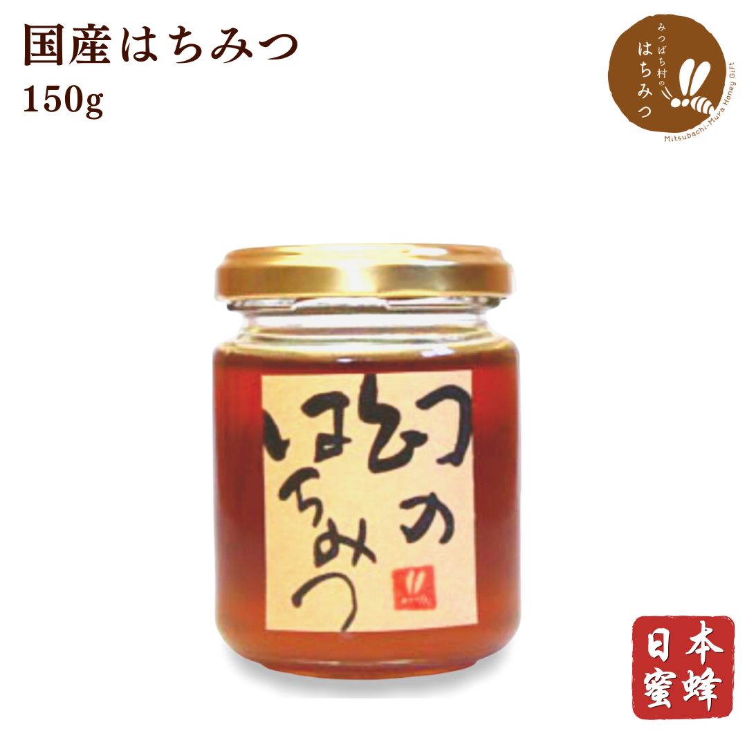 国産 蜂蜜 日本蜜蜂 幻のはちみつ150g 結晶蜜 ハチミツ 非加熱 純粋 2022年 ニホンミツバチ アーユルヴェーダ