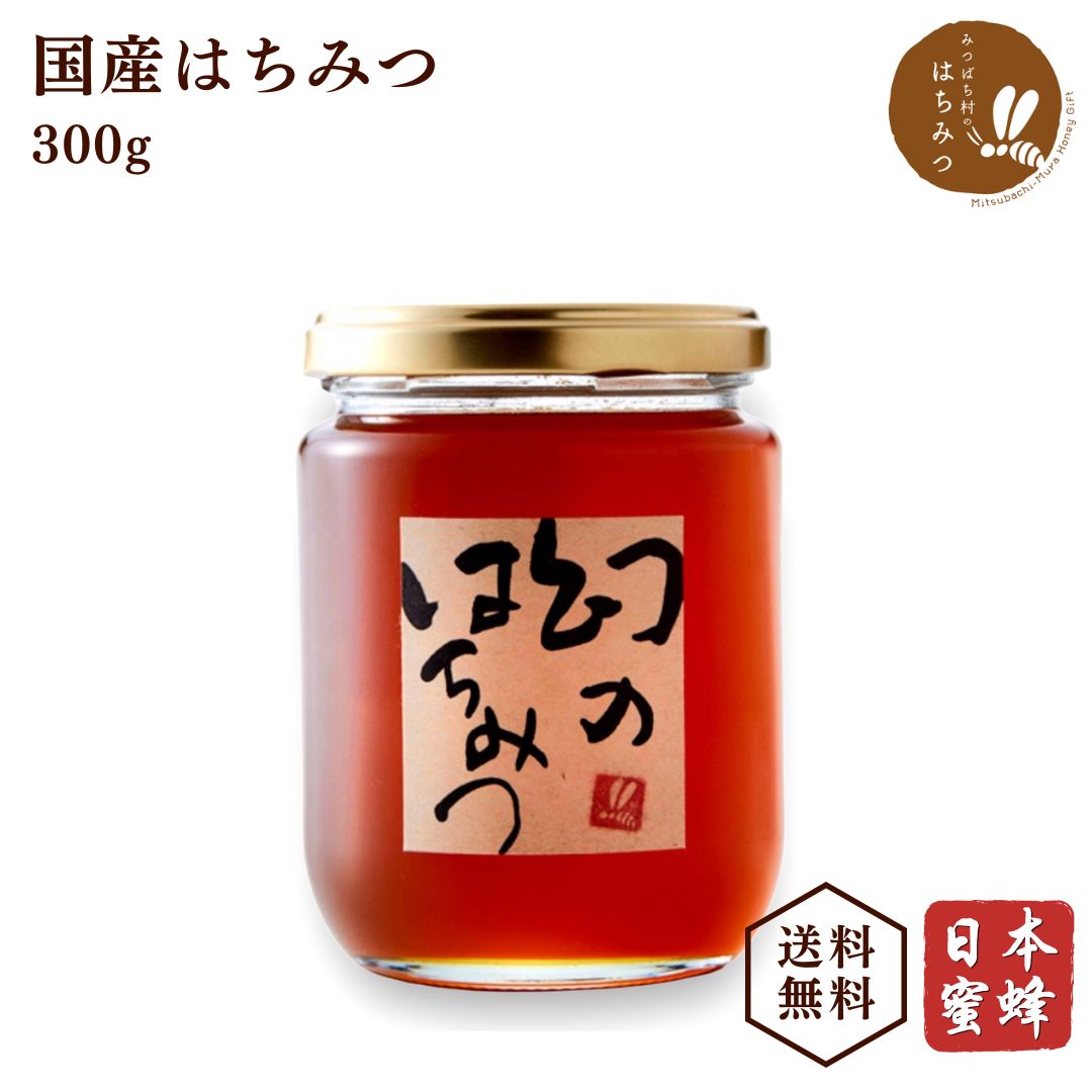 国産 蜂蜜 日本蜜蜂 幻のはちみつ300g ハチミツ 非加熱 純粋 ニホンミツバチ 母の日 父の日