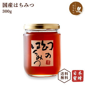 国産 蜂蜜 日本蜜蜂 幻のはちみつ300g ハチミツ 非加熱 純粋 ニホンミツバチ 母の日 父の日