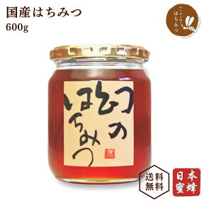 国産蜂蜜 日本蜜蜂 幻のはちみつ 600g ニホンミツバチ はちみつ ハチミツ 結晶蜜 非加熱 純粋 母の日 父の日