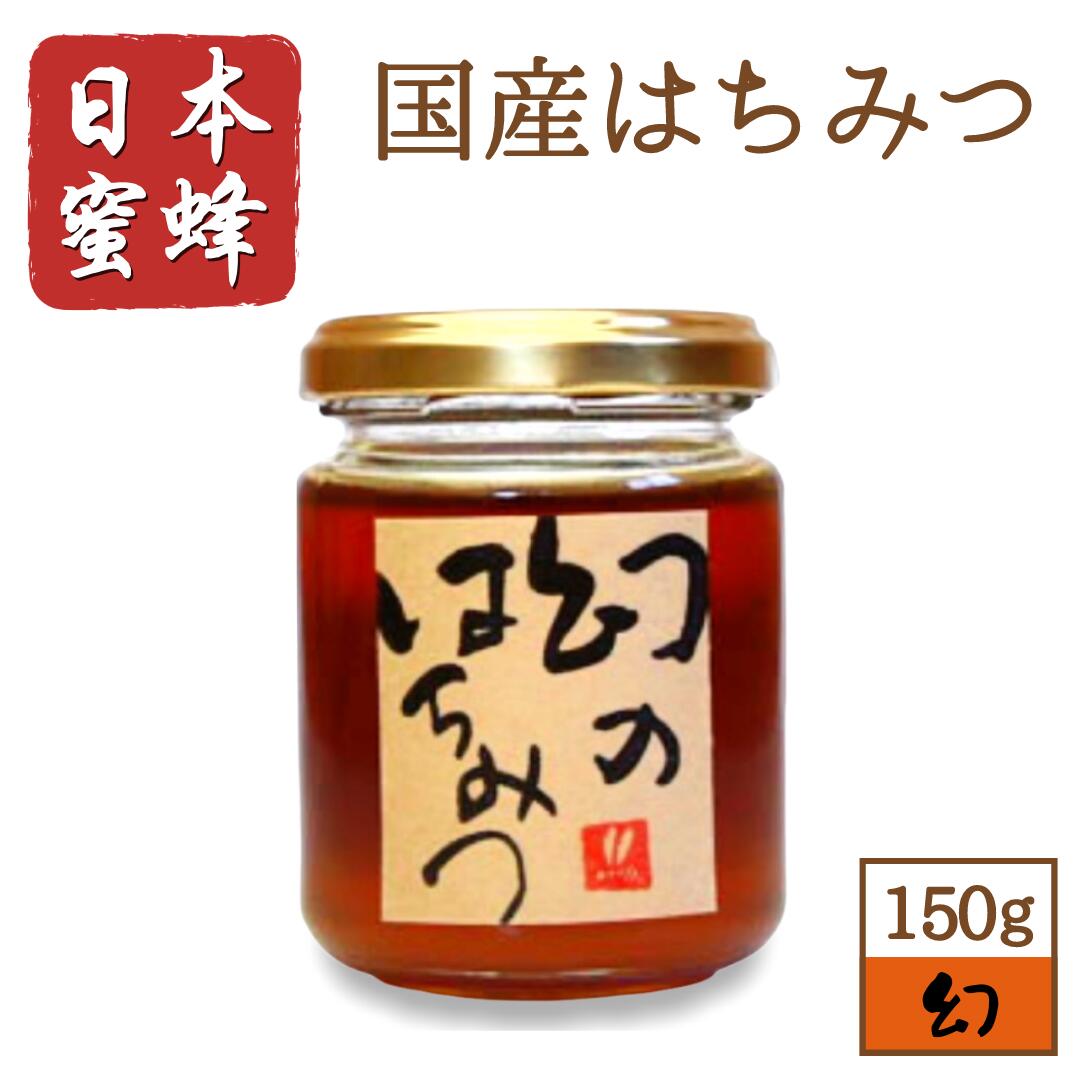 国産 蜂蜜 日本蜜蜂 幻のはちみつ150g 結晶蜜 ハチミツ 非加熱 純粋 2022年 ニホンミツバチ アーユルヴェーダ