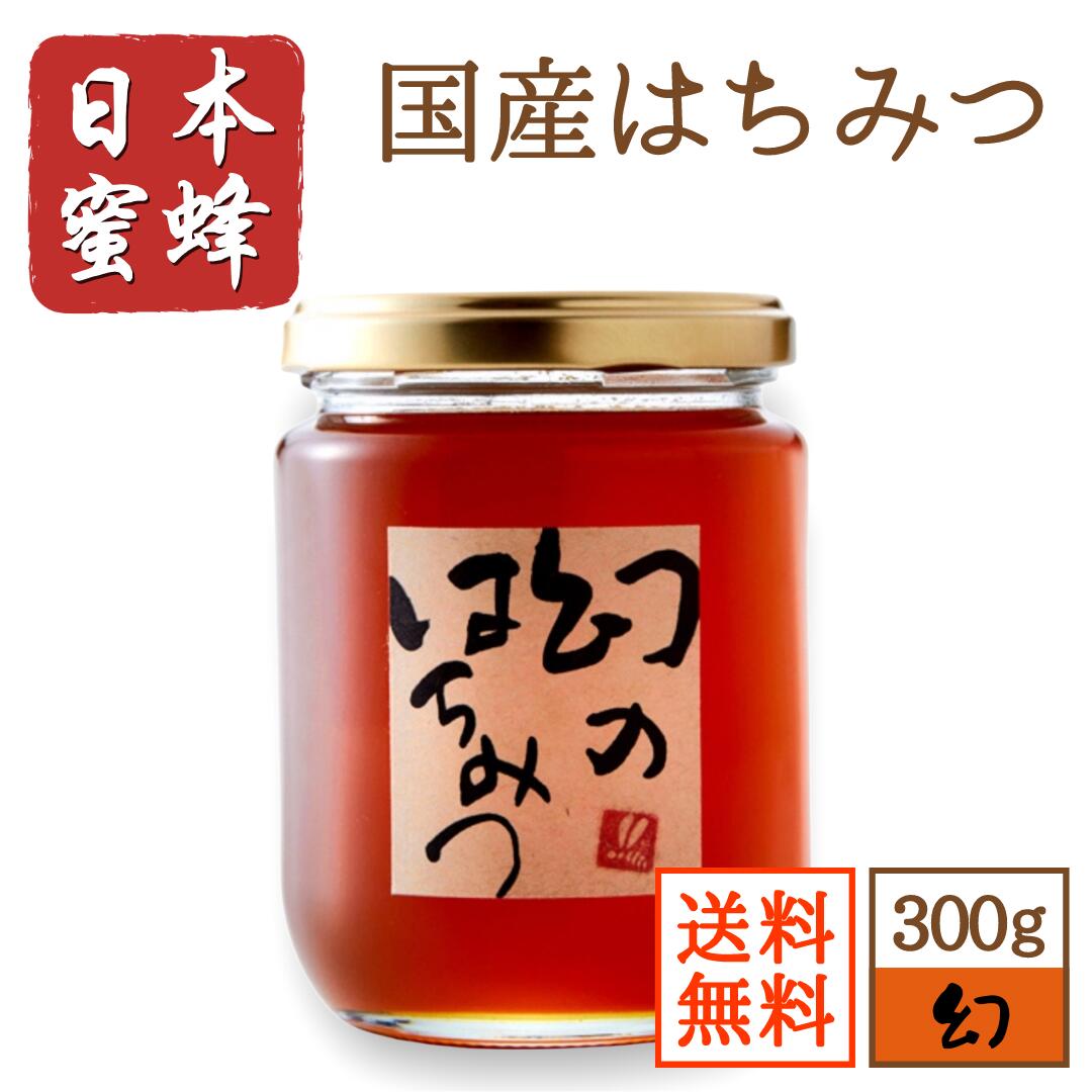 国産 蜂蜜 日本蜜蜂 幻のはちみつ300g 結晶蜜 ハチミツ 非加熱 純粋 ニホンミツバチ 2022年 アーユルヴェーダ