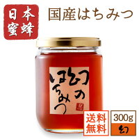 国産蜂蜜日本蜜蜂幻のはちみつ300gハチミツ非加熱純粋2021年