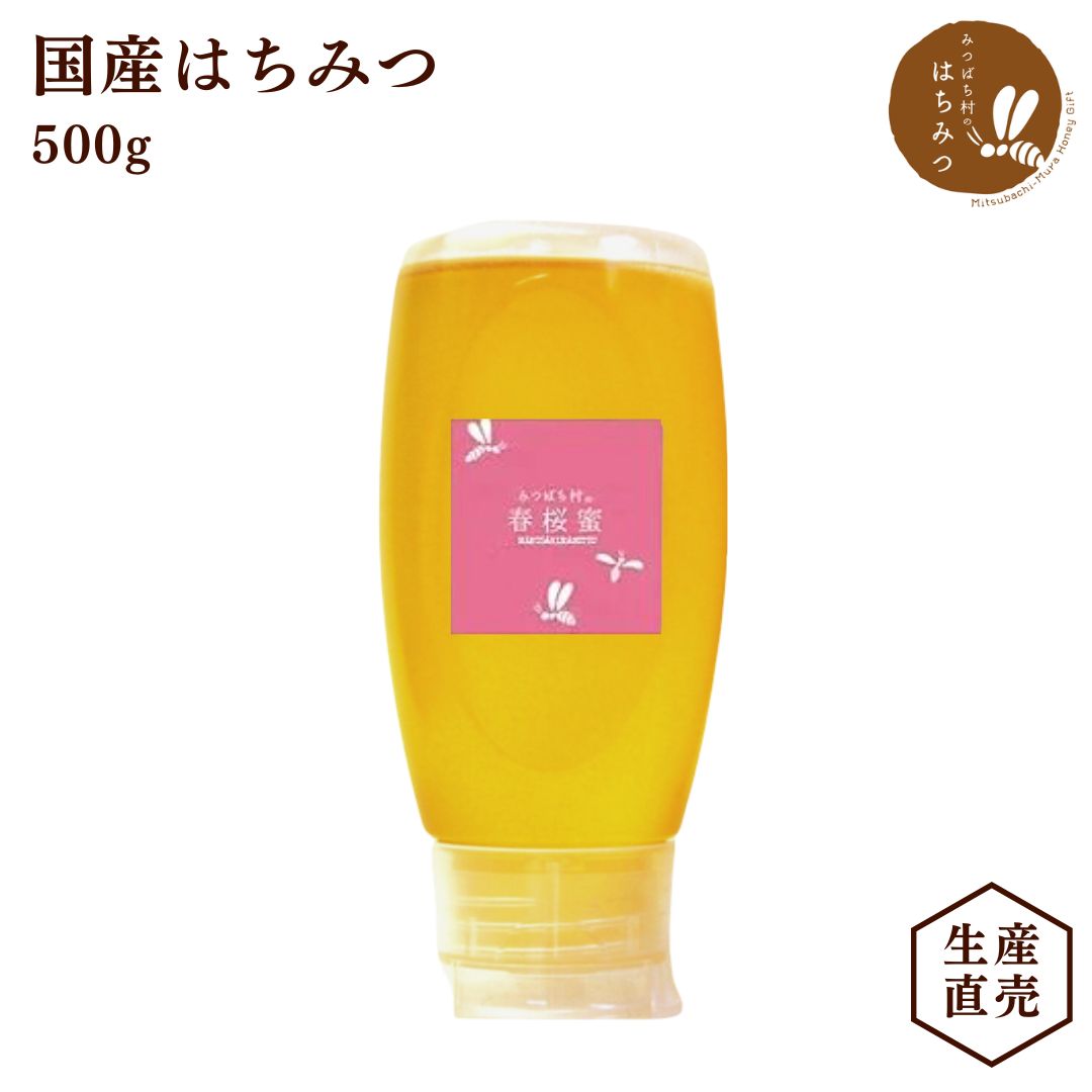 養蜂場から産地直送★ 国産 はちみつ 【春桜蜜 500g 倒立容器】 蜂蜜 ハチミツ 非加熱 純粋 新蜜 完熟 生はちみつ 生…