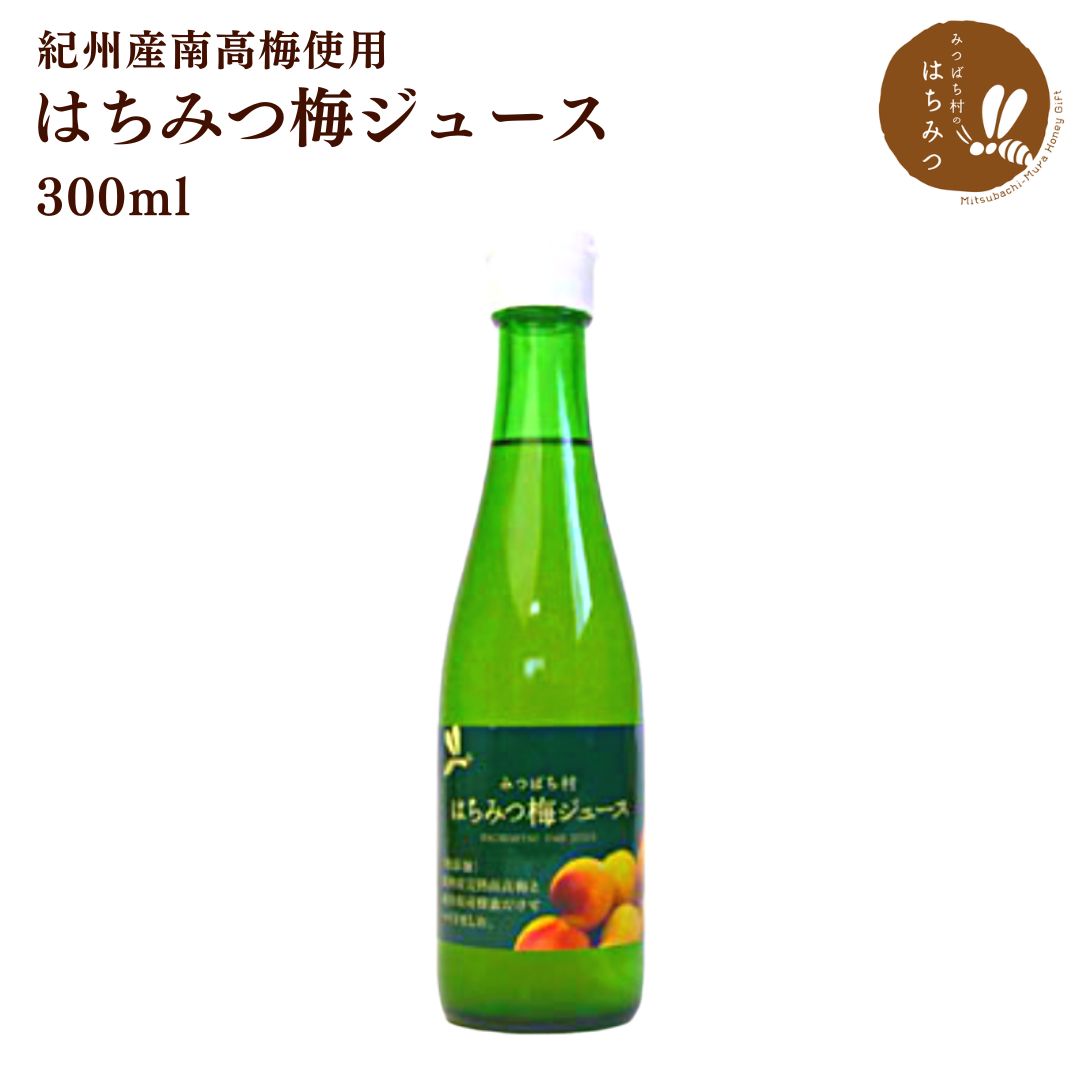 はちみつ梅ジュース 300ml 無添加 国産 岐阜県産純粋はちみつ使用 和歌山県産南高梅使用 蜂蜜 ハチミツ梅ドリンク 梅シロップ 希釈タイプ