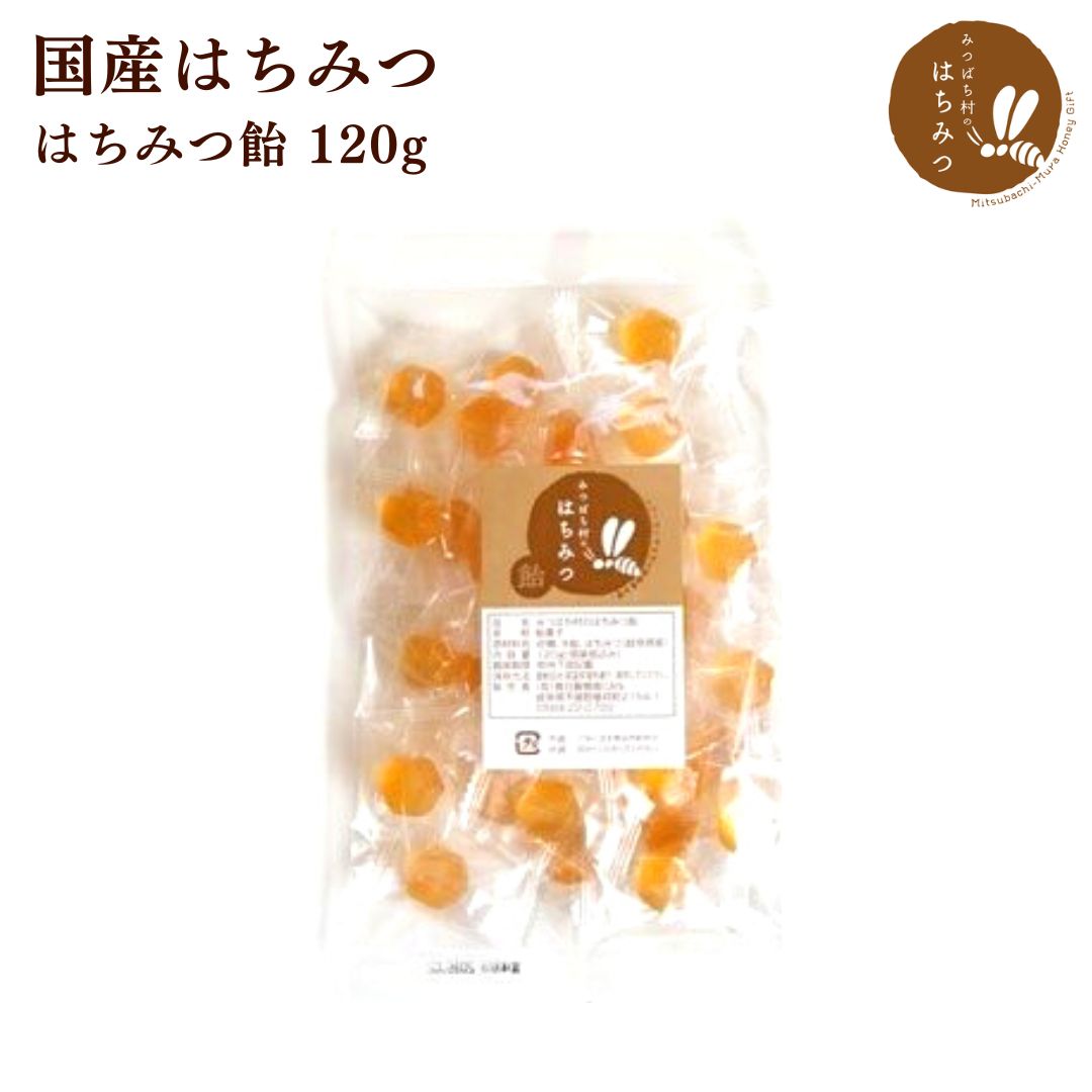 みつばち村のはちみつ飴 120g ハチミ