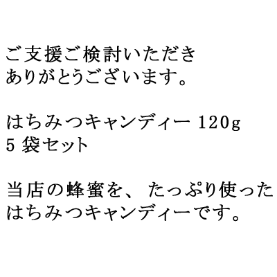 [20%OFF]みつばち村のはちみつ飴　120g　5袋 コロナ支援