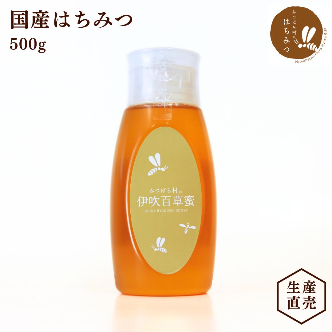 養蜂場から産地直送★ 国産 はちみつ 伊吹百草蜜 500g 倒立容器 蜂蜜 ハチミツ 非加熱 純粋 完熟 生はちみつ 生産直売 岐阜県産 コクのある甘みと様々な蜜が混じり合うバランスのいい味わい 備蓄 非常食 保存食にも◎