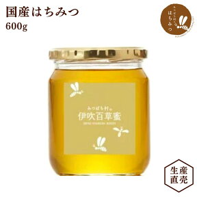 養蜂場から産地直送★ 国産 蜂蜜 伊吹百草蜜 600g はちみつ ハチミツ 非加熱 純粋 完熟 生産直売 岐阜県産 備蓄 非常食 保存食にも◎