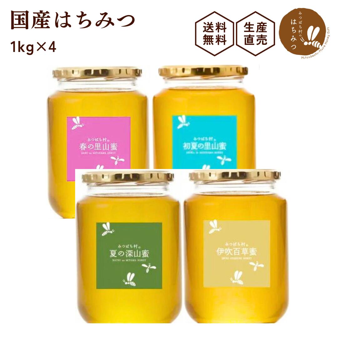 ★お買い得★養蜂場から産地直送！ 国産 はちみつ【選べる1kg4本セット】 蜂蜜ハチミツ 非加熱 純粋 完熟 生はちみつ 春桜蜜も選択可 送料無料 生産直売 岐阜県産 梅酒 梅シロップ作りに まとめ買い 父の日 お中元 暑中見舞い の贈り物に！ 備蓄 非常食にも◎