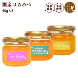 はちみつ ★生産直売★ 国産 はちみつ 選べる90g×3本セット 蜂蜜 ハチミツ 非加熱 純粋 完熟 生はちみつ ちょっとしたギフトにも便利な箱入り 養蜂場から産地直送！母の日 父の日の贈り物に！備蓄 非常食 保存食にも◎