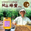 養蜂場から産地直送 国産 はちみつ【 春の里山蜜300g】 蜂蜜 ハチミツ 非加熱 純粋 生はちみつ レンゲ れんげ フジ エゴノキ 生産直売 岐阜県産 日本製...