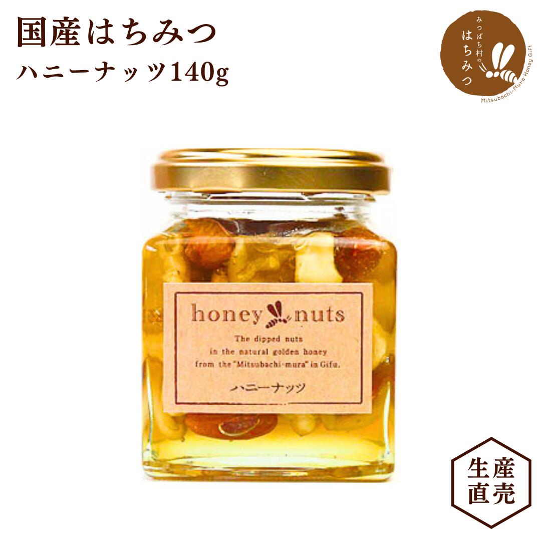 ハニーナッツ 140g【当店の国産蜂蜜使用】ナッツの蜂蜜漬け はちみつ ハチミツ ナッツ アーモンド マカダミアナッツ カシューナッツ くるみ