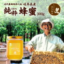 養蜂場から産地直送★ 国産 蜂蜜 伊吹百草蜜 300g はちみつ ハチミツ 非加熱 純粋 完熟 生産直売 岐阜県産 備蓄 非常食 保存食にも◎ 「飛騨・美濃すぐ...