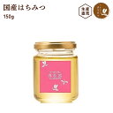 養蜂場から産地直送★ 国産 はちみつ 【春桜蜜 150g】蜂蜜 ハチミツ 非加熱 純粋 完熟 生はちみつ 生産直売 岐阜県産 …