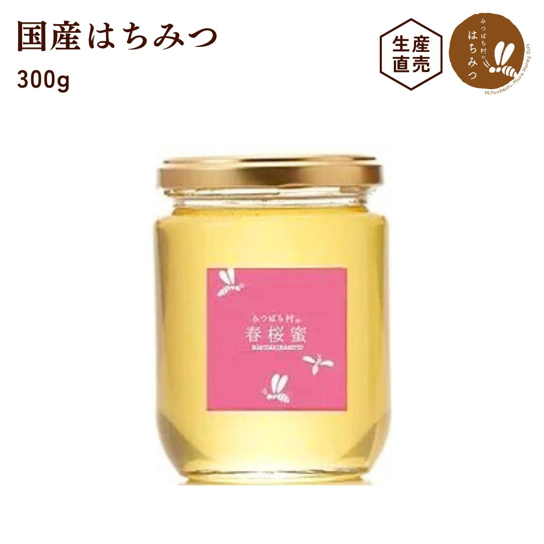 養蜂場から産地直送 国産 はちみつ【春桜蜜 300g】 蜂蜜 ハチミツ 桜 さくら 非加熱 純粋 生はちみつ 生産直売 岐阜県産 サクラ ナタネ レンゲ 日本製 岐阜県産 お中元 暑中見舞い 敬老の日 お歳暮 ギフト 備蓄 非常食 保存食 春日養蜂場 HONEY ハニー 百花蜜