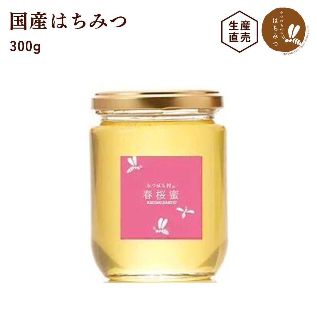 養蜂場から産地直送★ 国産 はちみつ 【春桜蜜 300g】 蜂蜜 ハチミツ 非加熱 純粋 新蜜 完熟 生はちみつ 生産直売 岐…