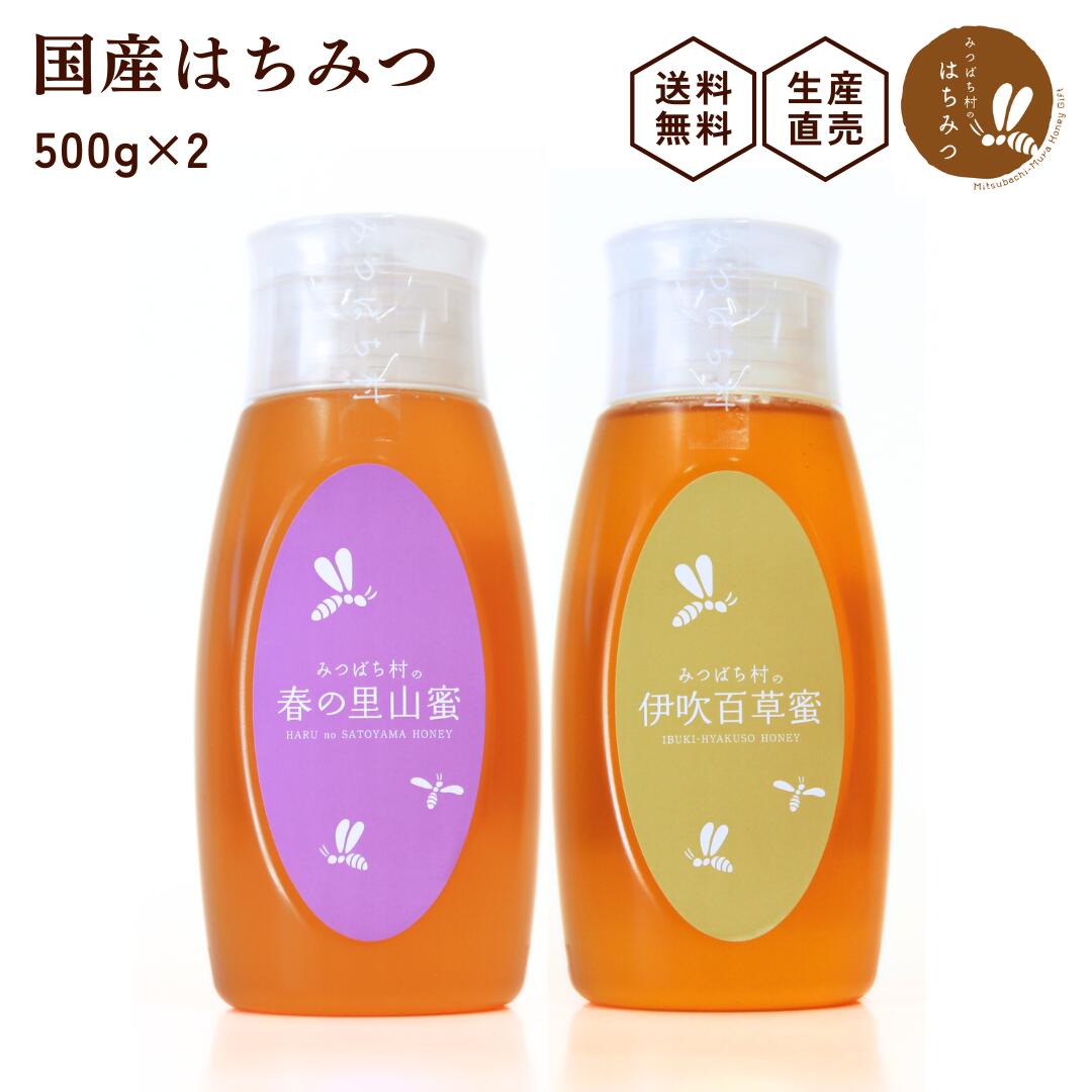 養蜂場から産地直送！ 国産 はちみつ 【選べる 倒立容器500g×2本セット 】蜂蜜 ハチミツ 非加熱 純粋 完熟 送料無料 …