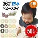 スタイ 防水 男の子 女の子 360度 スタイセット4枚セット おしゃれ よだれかけ よだれカバー 福袋 綿 かわいい 前掛け 360度 ビブ ベビー フリル 赤ちゃん お食事エプロン キッズ 子供 綿100% コットン bib 丸タイプ(bibset)