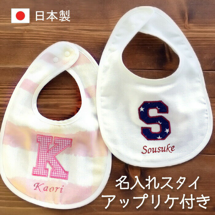 出産祝い 名入れ スタイ イニシャル アップリケ スタイ 日本製 男の子 女の子 ガーゼ タオル パイル ベビー服 エプロン スタイ ギフト ベビー用品 プレゼント おしゃれ 食事 お返し ベイビー よだれかけ 食事用スタイ よだれ掛け