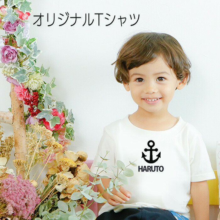 名入れ Tシャツ 子ども 送料無料 プレゼント ...の商品画像