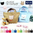 【5月はP10倍】出産祝い 名入れ アップリケ くま うさぎ ランチバッグトートバッグ ベビー キッズ 名前入り バッグ 男の子 女の子 赤ちゃん トートバック...