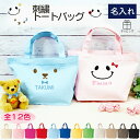 【5月はP10倍】名入れ トートバッグ くま スマイリー ランチバッグ トートバッグ ベビー キッズ 名前入り バッグ 男の子 女の子 赤ちゃん トートバック ...