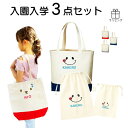 【5月はP10倍】名入れ 入園入学3点セット レッスンバッグ 巾着 袋園 音楽 バック 体操服入れ 男の子 女の子 幼稚園 保育園 卒園 記念品 入学 くま 3...