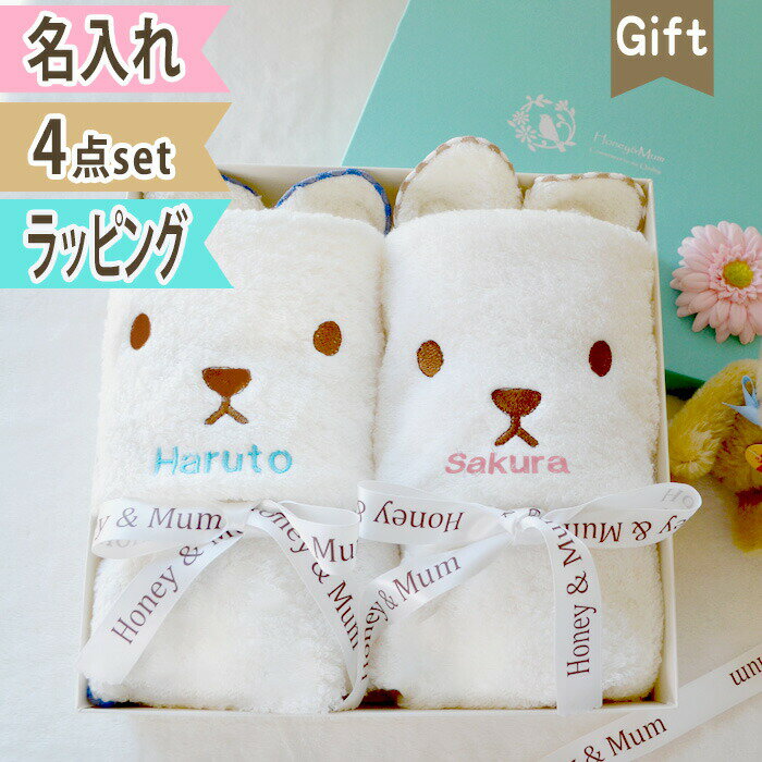 出産祝い 名入れ タオル 男の子 女の子 くま うさぎ 刺繍 双子 ふたご ギフトセット 赤ちゃん おしゃれ かわいい 名前入り フェイスタオル ハンカチ 4点セット やわらか バスタオル ギフト 子供 ベビー 入園祝い ハンカチ 名前 約34×84cm honey＆mumのサムネイル