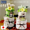 【5月はP10倍】おむつケーキ 出産祝い 名入れ トトロ オーガニック 名入れ 刺繍 名前入り オムツケーキ 女の子 男の子 日本製 ギフトセット 出産祝い 名...