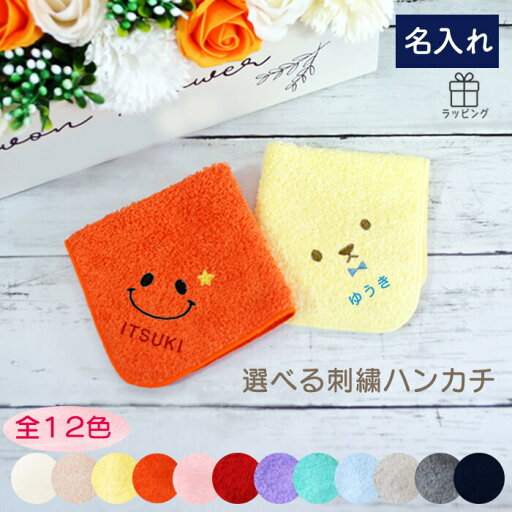名入れ 刺繍 日本製 ハンカチ にこちゃん くま ギフト プレゼント 誕生日 入園 卒園 記念品 敬老の日 母の日 父の日 送別 お礼 タオルハンカチ かわいい シンプル 雑貨 無地 綿100% 泉州 顔 スマイル ニコちゃん 男の子 女の子 名入れ 刺繍 日本製 ハンカチ にこちゃん くま ギフト プレゼント 誕生日 入園 卒園 記念品 敬老の日 母の日 父の日 送別 お礼 タオルハンカチ かわいい シンプル 雑貨 無地 綿100% 泉州 顔 スマイル ニコちゃん 男の子 女の子